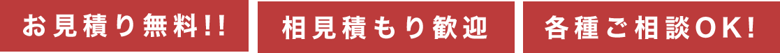 お見積り無料!!相見積もり歓迎 各種ご相談OK!