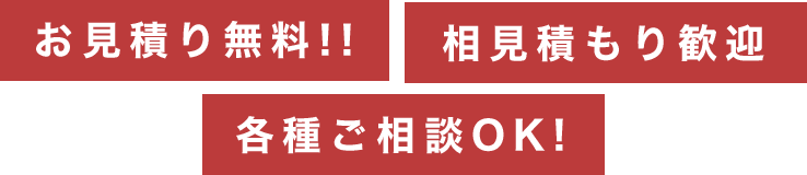 お見積り無料!!相見積もり歓迎 各種ご相談OK!