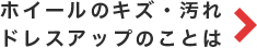 ホイールのキズ・汚れドレスアップのことは