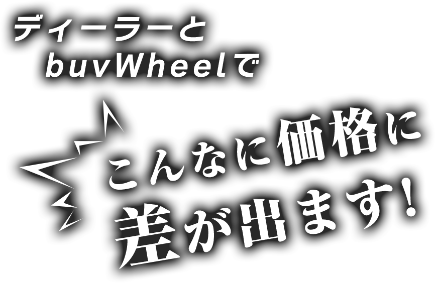 ディーラーとbuvWheelでこんなに価格に差が出ます!