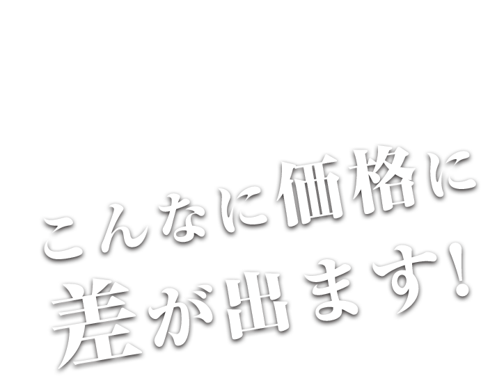 ディーラーとbuvWheelでこんなに価格に差が出ます!