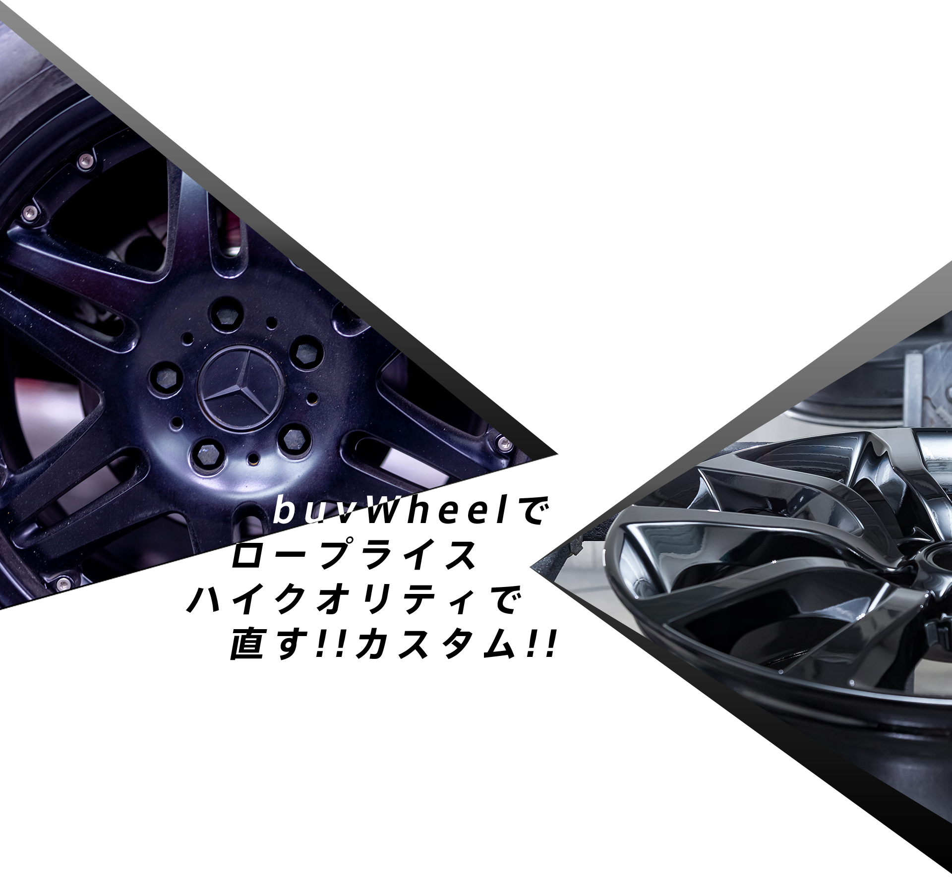 buvWheelでロープライスハイクオリティで直す!!カスタム!!