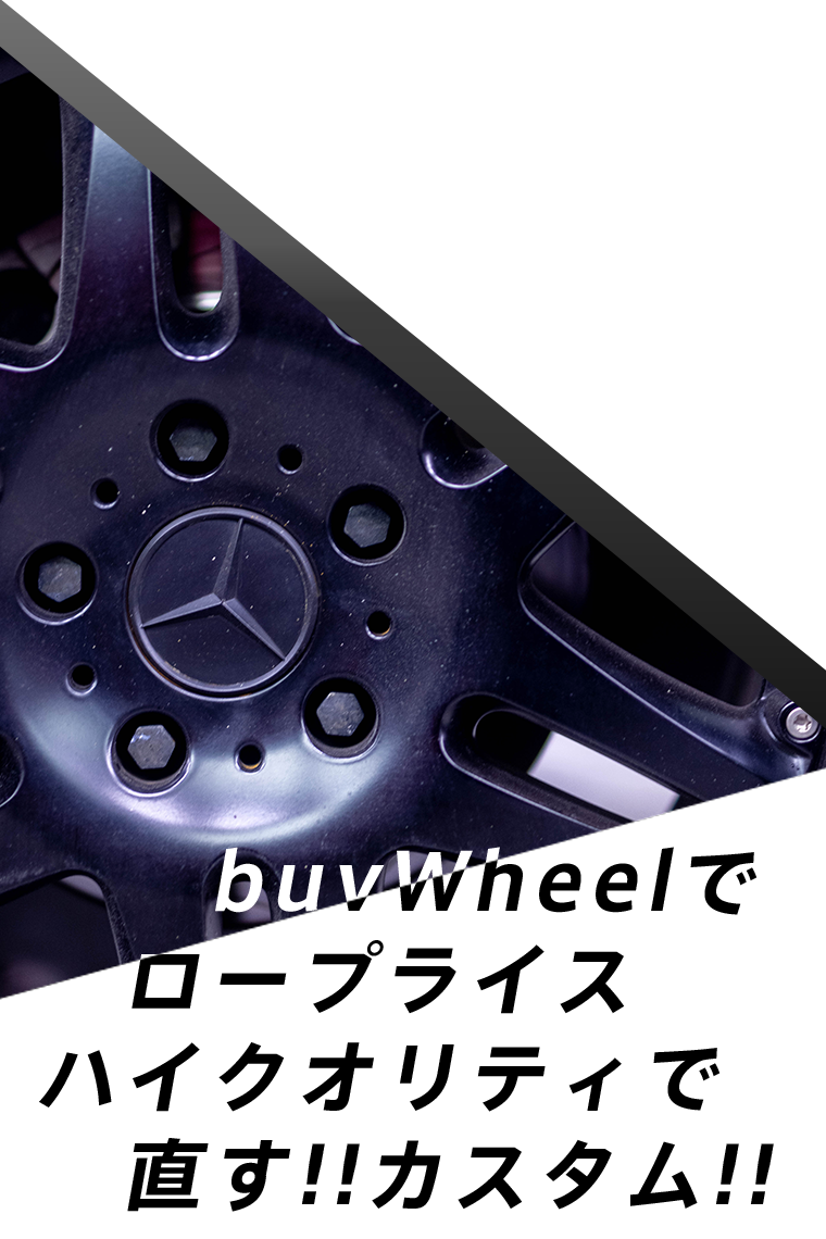 buvWheelでロープライスハイクオリティで直す!!カスタム!!