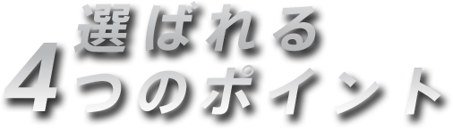 選ばれる4つのポイント