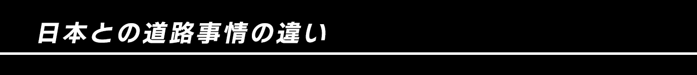 日本との道路事情の違い