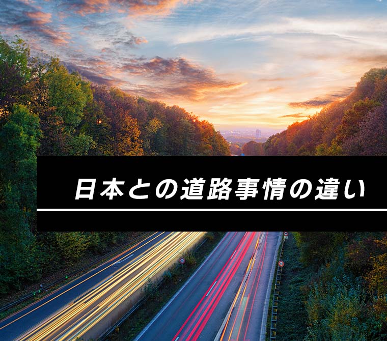 日本との道路事情の違い