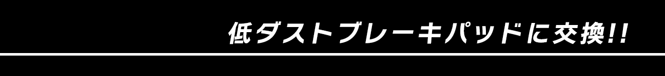 低ダストブレーキパッドに交換!!