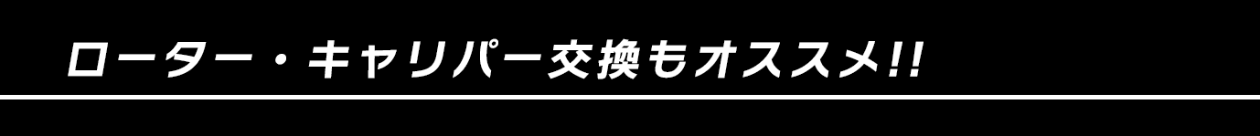 ローター・キャリパー交換もオススメ!!