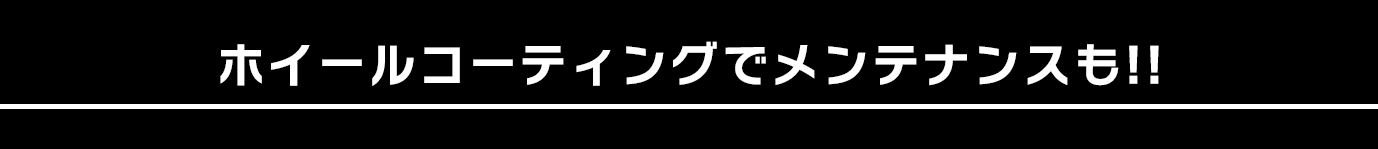 ホイールコーティングでメンテナンスも!!