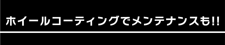 ホイールコーティングでメンテナンスも!!