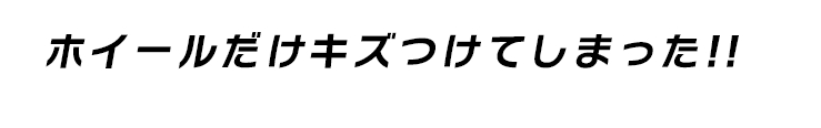 ホイールだけキズつけてしまった!!