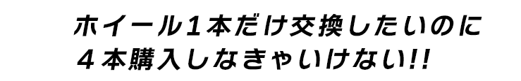 ホイール1本だけ交換したいのに４本購入しなきゃいけない!!