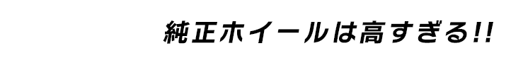 純正ホイールは高すぎる!!