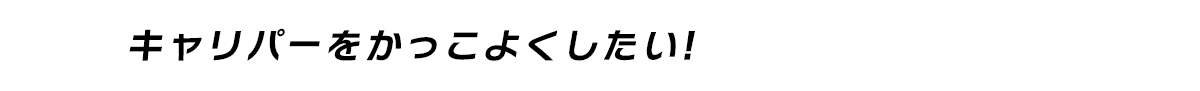 キャリパーをかっこよくしたい!