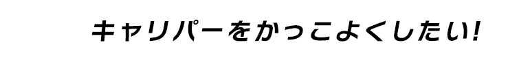 キャリパーをかっこよくしたい!